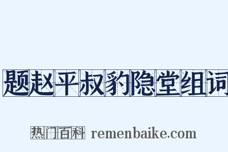 题赵平叔豹隐堂组词是什么意思的图片